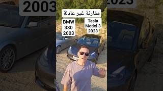 بتختار BMW 330 او Tesla 3? #bmw # tesla