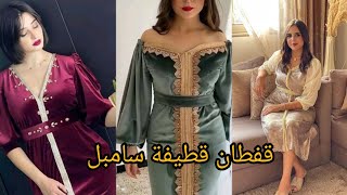 موديلات قنادر قطيفة تحفة 😍 ستيل قفطان سامبل و هااايل ♥♥🌺