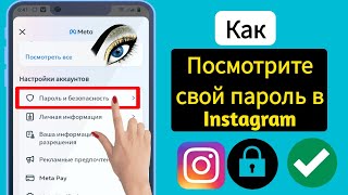 Как увидеть свой пароль в Instagram, если вы его забыли (2024) | Найти мой пароль в Instagram