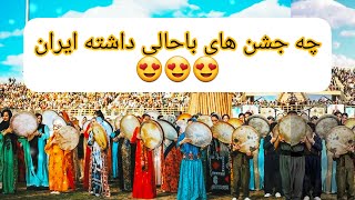 10 تا از بهترین جشن های ایران باستان (سری 1 )#top10   #ایران #باستانی #بهترین #جشن