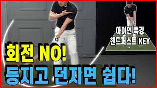 회전 안하니 골프 넘 쉽다! 아이언 *등지고 눌러치기* 핸드퍼스트 팁