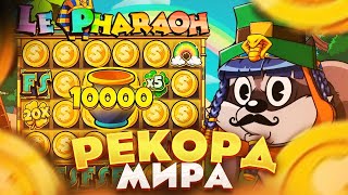 НЕВОЗМОЖНО!!! ПОЙМАЛ ХОТМОД В LE PHARAON! НЕ КЛИКБЕЙТ ЛЯ ФАРАОН ЗАНОСЫ НЕДЕЛИ / HOT MOD В LE PHARAON