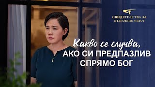 Xристиянско свидетелство „Какво се случва, ако си предпазлив спрямо Бог“