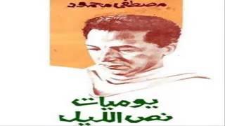 هذيان ليلة صيف .د.مصطفى محمود