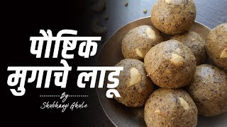 पौष्टिक मुग-जवसाचे लाडू | Moong Ladoo | Shubhangi Ghule.