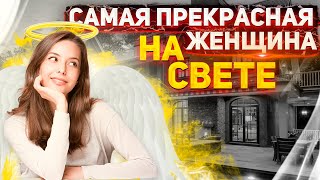 КРИК ДУШИ !!! Самая ПРЕКРАСНАЯ ЖЕНЩИНА 👩 на свете!