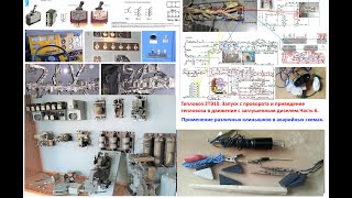 Тепловоз 2ТЭ10. Запуск с проворота и приведение тепловоза в движение с заглушенным дизелем. Часть 6.