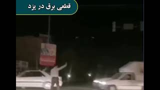 Continuous power outages in Yazd