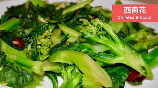 Healthy Chinese Broccoli Stir Fry Recipe｜🌶🌶｜翻炒西兰花