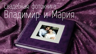 Свадебная фотокнига Владимира и Марии