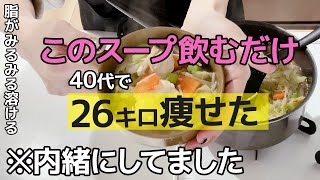 【72kg→46kg】私がガチで痩せたい時に飲む有酸素運動と呼ばれる脂肪燃焼スープ🔥 | ダイエット | 食事