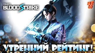 УТРЕННИЙ РЕЙТИНГ В КИТАЙСКОМ WARZONE MOBILE! ЧАСТЬ 2 | #SHORTS СТРИМ BLOODSTRIKE