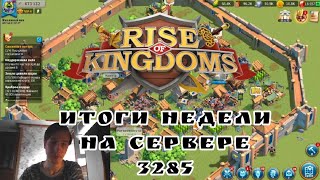 Rise of kingdoms. Недельные новости с мелкого аккаунта