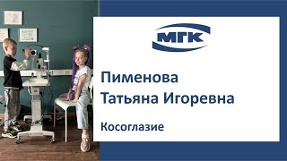 Пименова Татьяна Игоревна: косоглазие