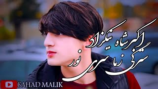 Akbar Shah Nikzad Stargi Zama Sre Pashto New Song 2024 اکبرشاه نیکزاد سترگی زما سری