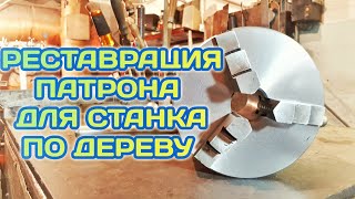 РЕСТАВРАЦИЯ ПАТРОНА для станка по дереву