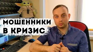 Мошенники в кризис: ломщики, вклады, недвижимость и сбор помощи.