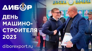 День машиностроителя на заводе ООО "ДиборЭкспорт"