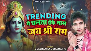 Ab Trending Me Chalta Ake Name Bhai Likha Comment Me Jay Sherri Ram | #Ayodhya #Ram Mandir Song 2024