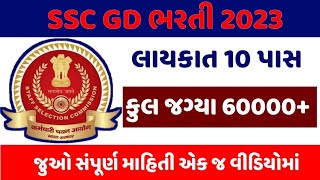 કોન્સ્ટેબલ ભરતી આવી ગઈ | SSC GD Constable 60000 જગ્યાઓ | 10 પાસ પર ભરતી | ssc gd new vacancy 2023-24