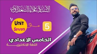 انكليزي خامس اعدادي / يونت 1 ( الوحده ١ ) / درس 5 / المضارع المستمر جزء 1 / الاستاذ علاء السعداوي