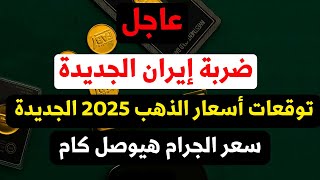 توقعات خبراء الذهب 2025 سعر جرام الذهب هيوصل كام