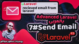 laravel email send - laravel mailtrap - in arabic