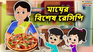 মায়ের বিশেষ রেসিপি | Home Made Pizza | Bangla Cartoon | Bengali Fairy Tale | Bangla Rupkothar Golpo