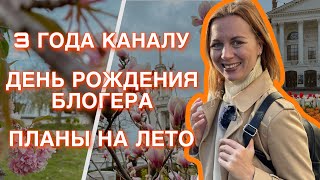 3 года каналу! / День Рождения блогера / Планы на Лето / Март 2024