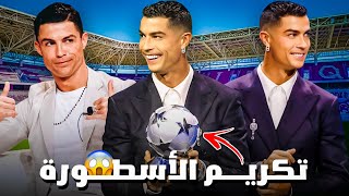 تكريم الأسطورة كريستيانو رونالدو كأفضل هداف في تاريخ دوري أبطال أوروبا