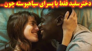 ...یه دختر سفید جذاب فقط و فقط با پسرای سیاهپوست دوست میشه و دعوتشون میکنه خونه چون که