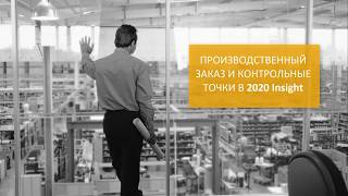 2020 Insight: запуск заказа в производство и контрольные точки