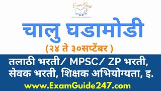 September(२४ to ३० )||चालु घडामोडी|| MPSC || UPSC || BANKING|| TALATHI BHARTI|| IB|| Current Affairs