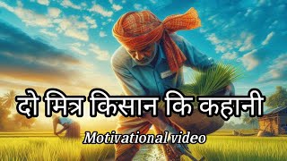 दो मित्र किसान कि कहानी। | Story of two farmer friends | Motivational Video | Laxman keshav