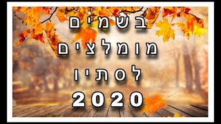 בשמים מומלצים לסתיו 2020!!🧡💛💜💚❤️