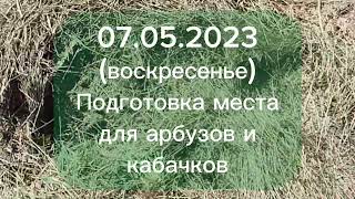 Как я подготавливаю место для кабачков (арбузов или тыквы)