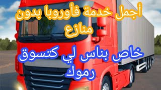 أجمل خدمة فأوروبا 🇪🇦🇨🇰🇫🇷خصوصا لأصحاب سياقة وأصحاب رموكات 🚛