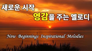 새로운 시작 영감을 주는 멜로디 | New Beginnings Inspirational Melodies