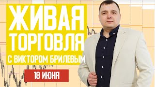 Живая торговля с Виктором Брилевым | Торгуем онлайн по стратегии FX Reider