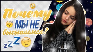 ПОЧЕМУ МЫ НЕ ВЫСЫПАЕМСЯ?Dia Fox