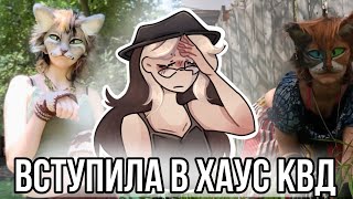 Вступила в хаус к квадробирам!? Реакция на квадроберов из лайка!