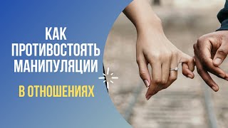 МАНИПУЛЯЦИЯ В ОТНОШЕНИЯХ - КАК ПРОТИВОСТОЯТЬ?