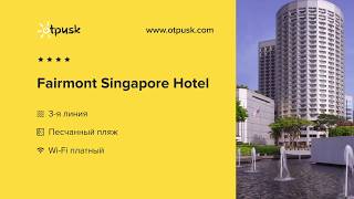 Fairmont Singapore Hotel 4*, Сингапур, ✈ обзор, отзывы