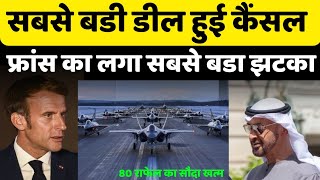 80 राफेल का सौदा हुआ कैंसल, फ्रांस को लगा झटका | Defence News Hindi | Defence Updates | Defence Deal