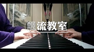 《飄流教室》 古巨基 呂爵安 Piano Intro 鋼琴版 #古巨基 #呂爵安 #leoku #edanlui @edanlui7556#爵屎  #mirrorweare #miro