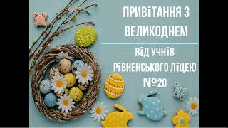 Великоднє привітання від учнів Рівненського ліцею №20