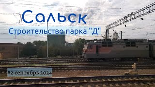 Станция Сальск Строительство нового парка "Д" сентябрь 2024