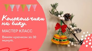 НОВОГОДНИЕ КОЛОКОЛЬЧИКИ КРЮЧКОМ ЗА 30минут/CHRISTMAS BELLS CROCHETED IN 30 minutes