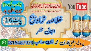 خلاصہ تراویح (نمبر 16)اے نبی صلی اللہ علیہ وسلم || زمین و آسمان میں غیب کا علم صرف اللہ تعالی کو ہے