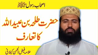 HAZRAT TALHA BIN ABULLAH R A KA WAQIA /ASHRH MUBASHRA